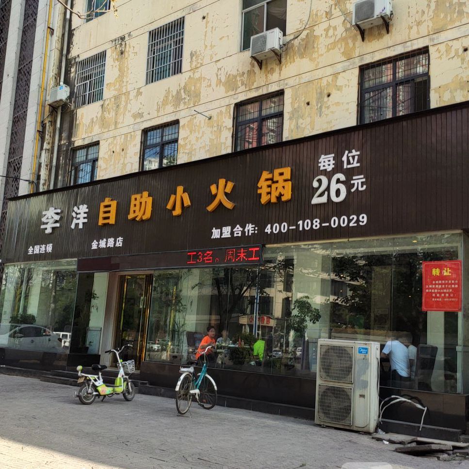 李阳自助小huo锅(兴平店)