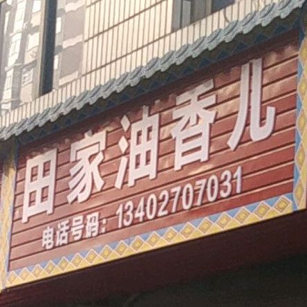 土家酱香饼(沿河东路店)