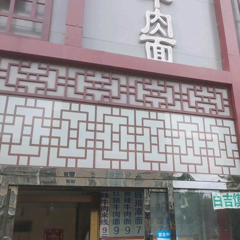 老三烧烤肉夹馍