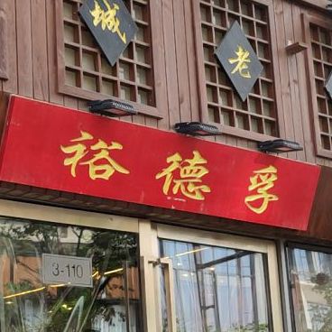 裕德孚手切涮肉肉(建业凯旋广场店)