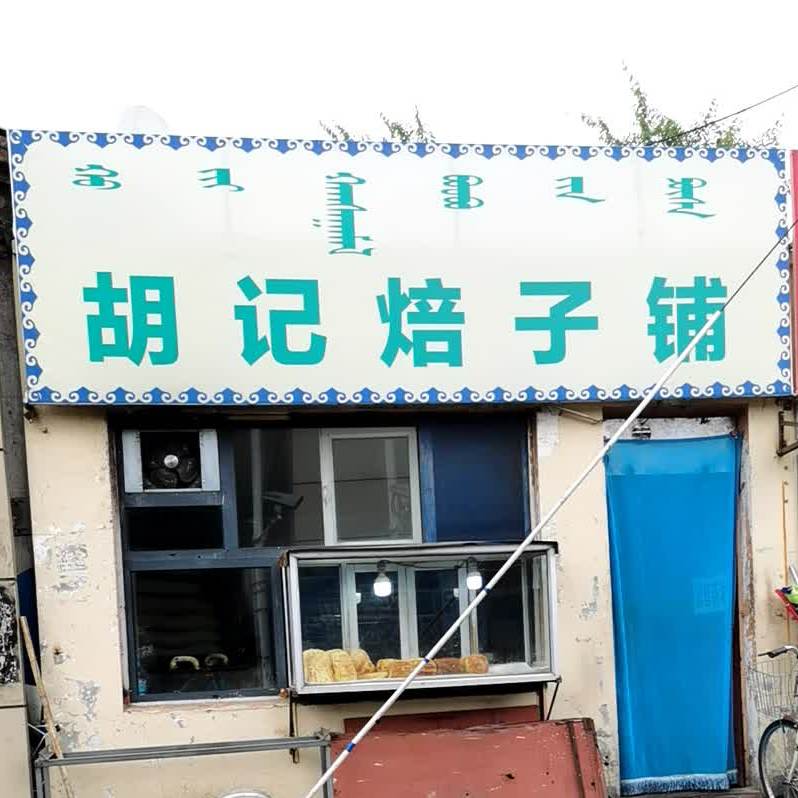 胡记被子铺(东瓦窑新村2区店)