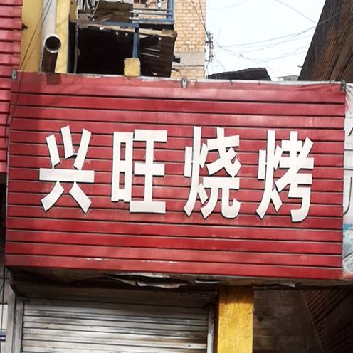 信旺烧烤(光华路店)