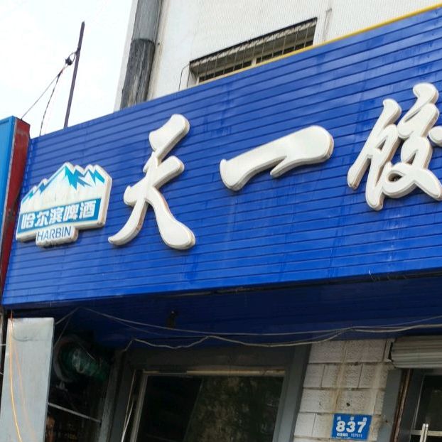 天一饺馅手擀面(地明小区店)