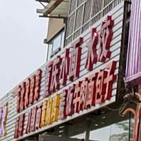 重庆小面水饺(新影小区店)
