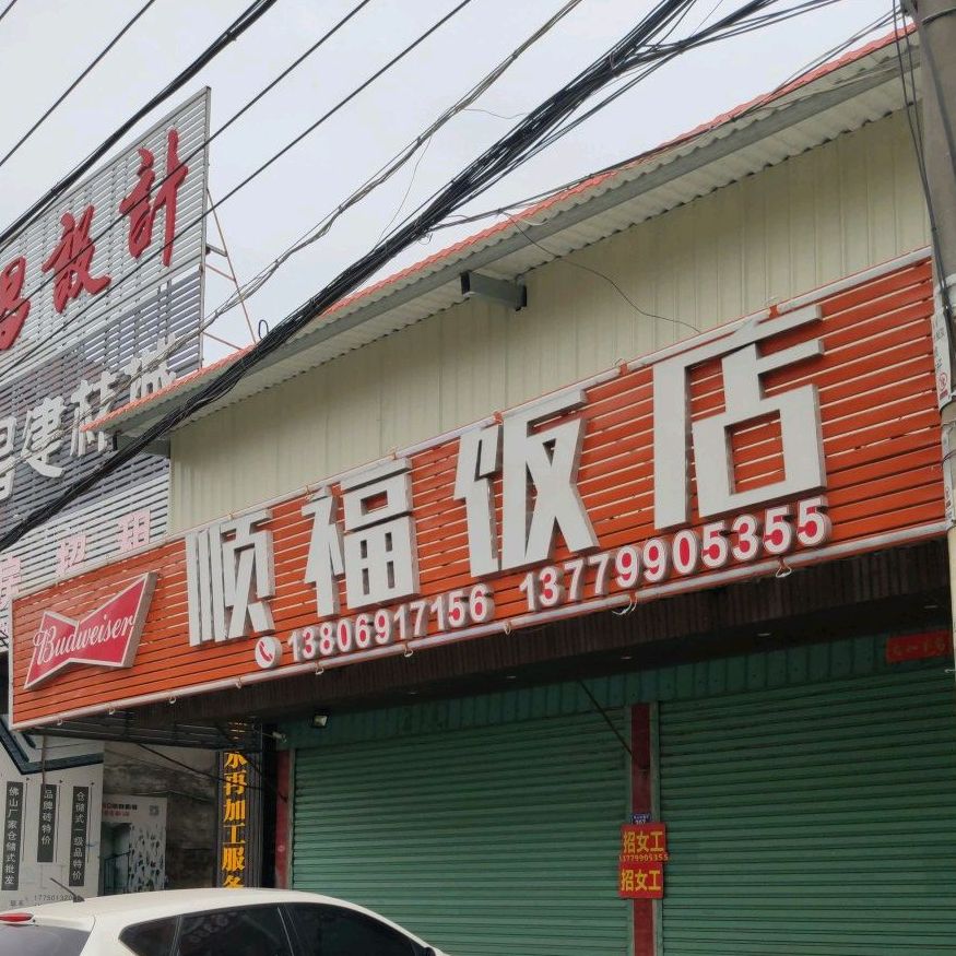 顺庸福饭店(巧山店)