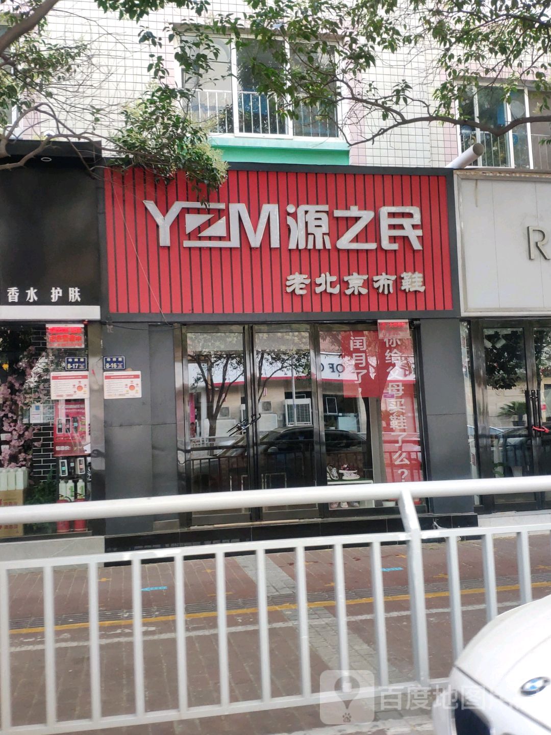 源之民老北京布鞋(纬四路店)