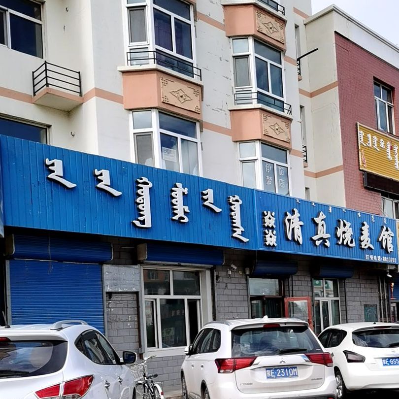 焱焱清真烧麦馆(伊敏路店)