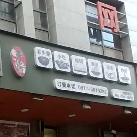 粥八戒养生粥铺(公园南路旗舰店)