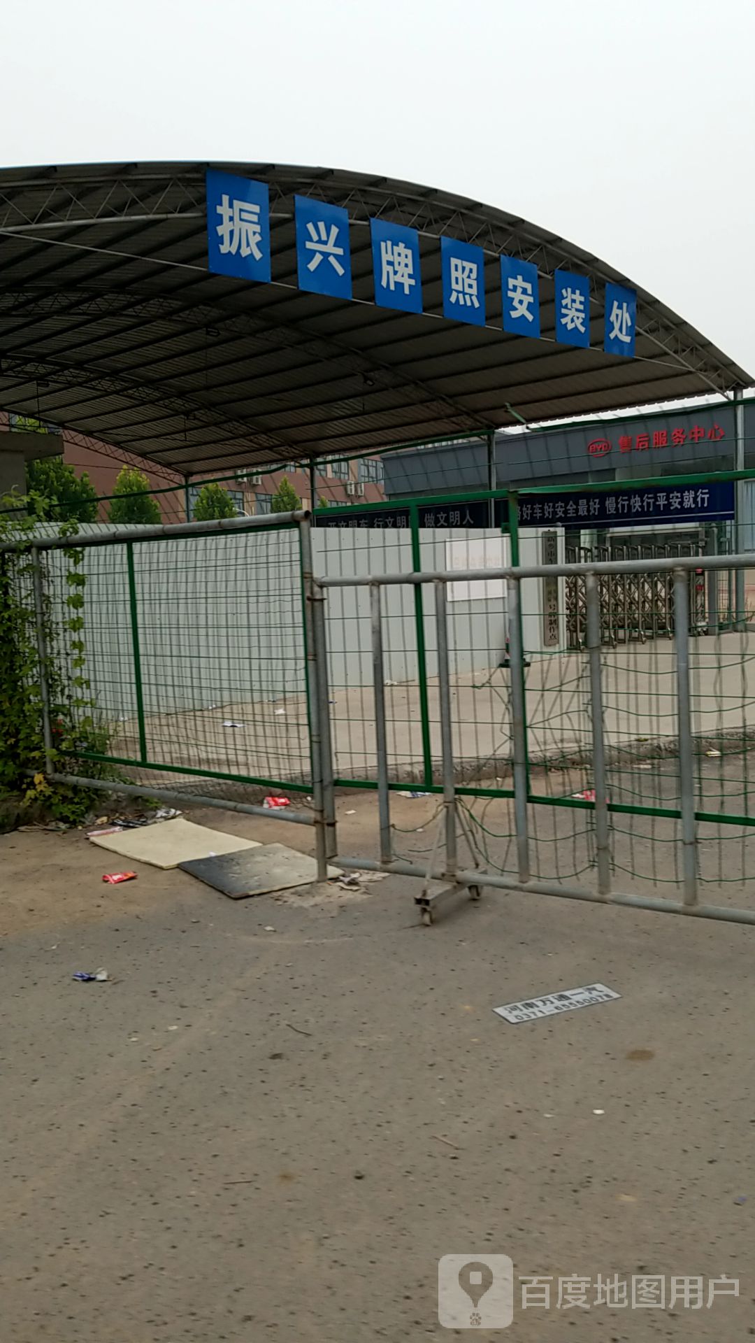 振兴牌照安装处
