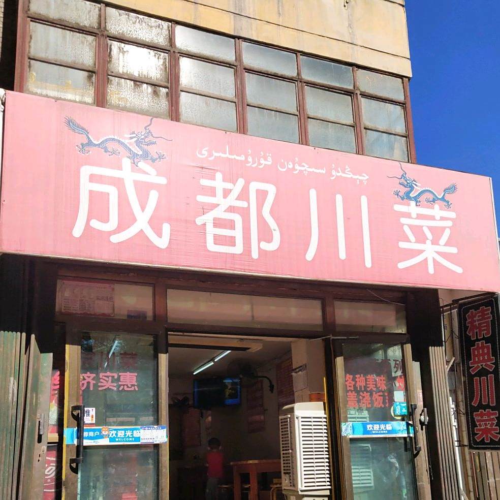 成肴川菜(小西门店)