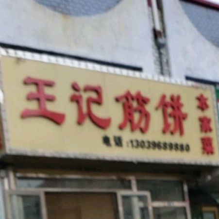 王记筋饼(林城小区店)