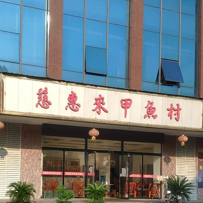 慈惠来甲鱼村