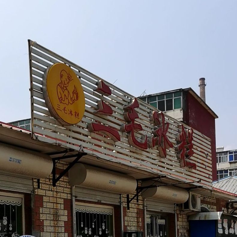三毛冰糕(新世纪冷饮店)