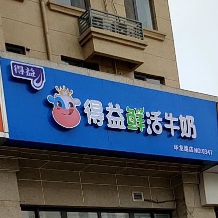 得益巴氏鲜奶(华龙路店)