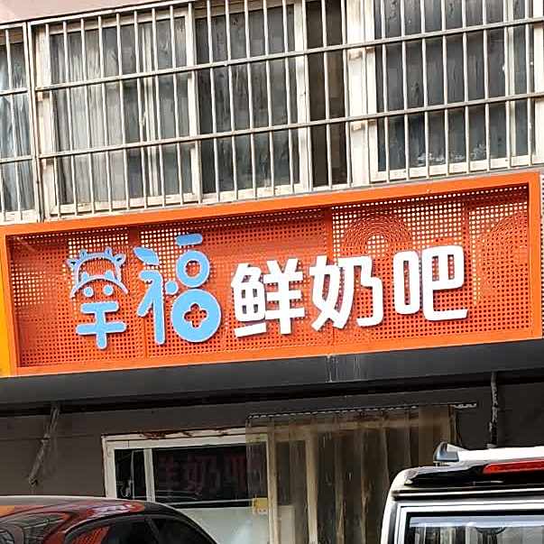 幸福鲜奶吧(红星东路店)