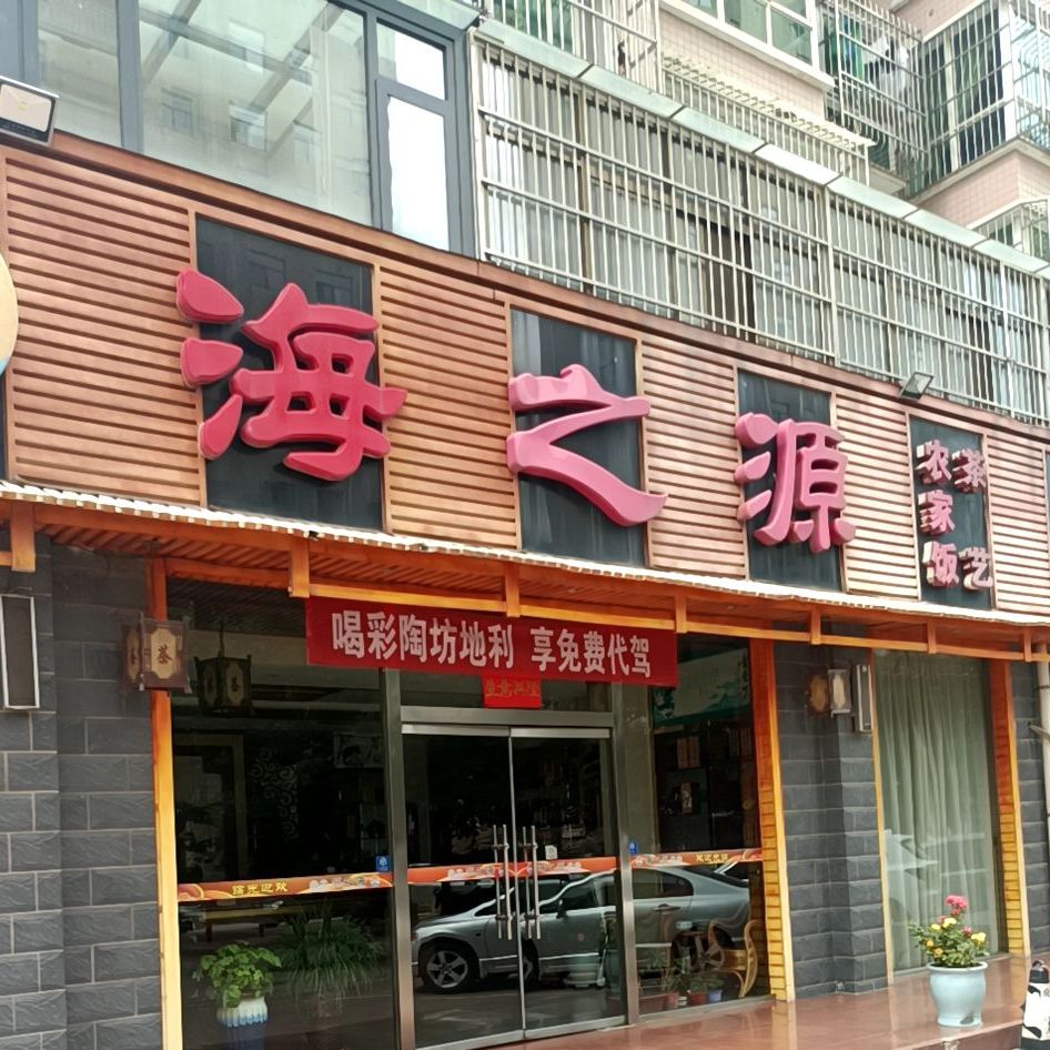 海之源(鼎湖路店)