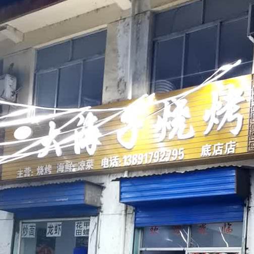 大海子沟烧烤(底店店)