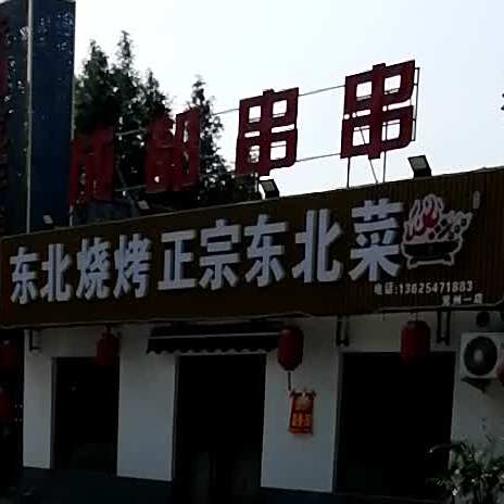 东北烧烤正宗东北菜