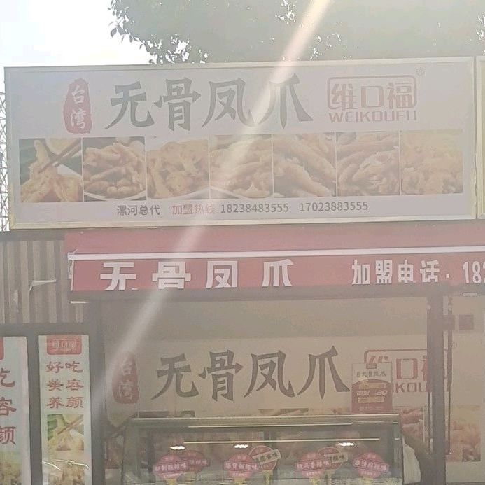 台湾无骨风爪(东外滩商业广场店)