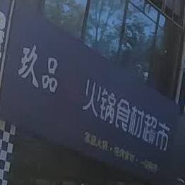 玖品火锅拾材超市(汾阳店)