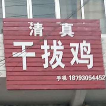 清真东沟干拔鸡