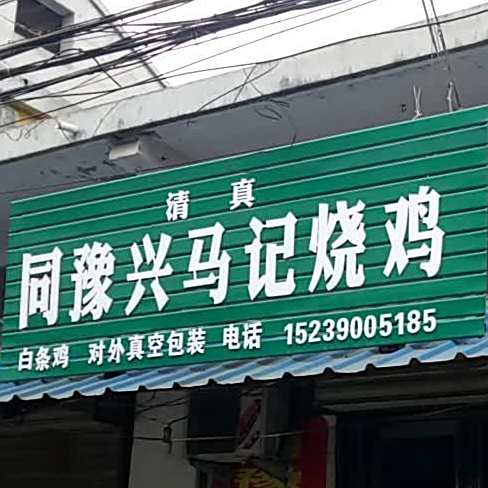 同豫兴马记烧鸡(丰收路店)