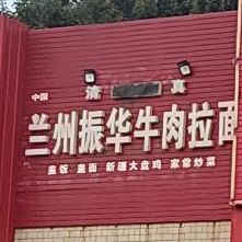 清真兰州振华牛肉拉面(向阳南大街店)