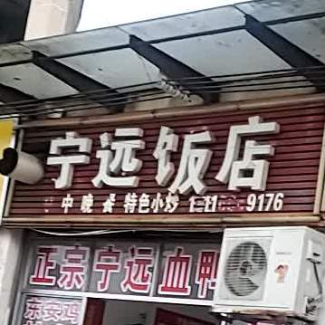 宁远饭店