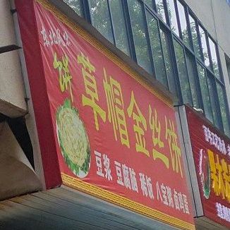 草帽金丝饼