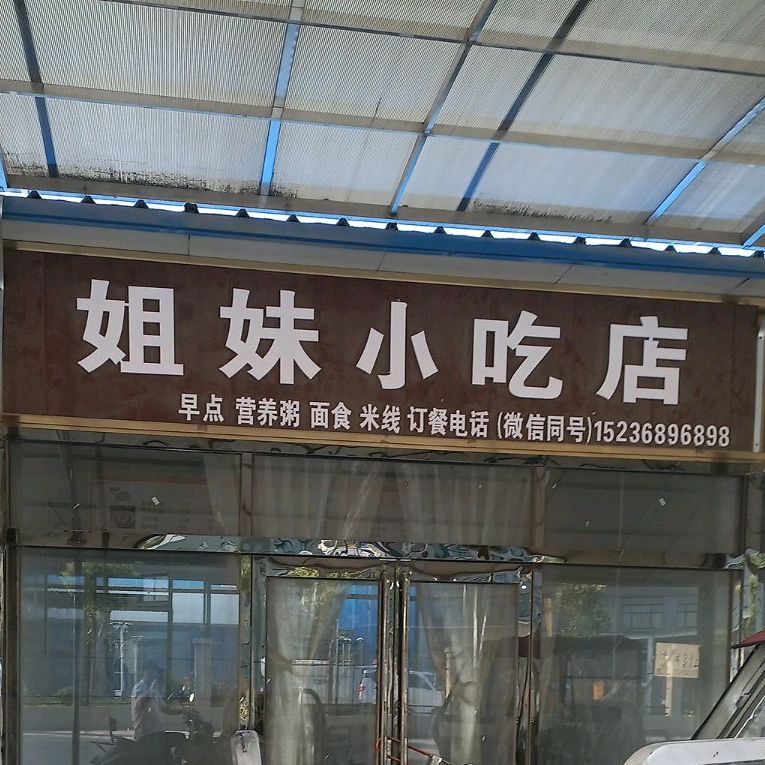 姐俩小吃店