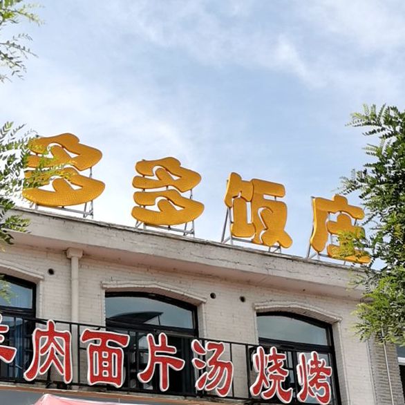 清真多多爆炒面饭庄(双创店)