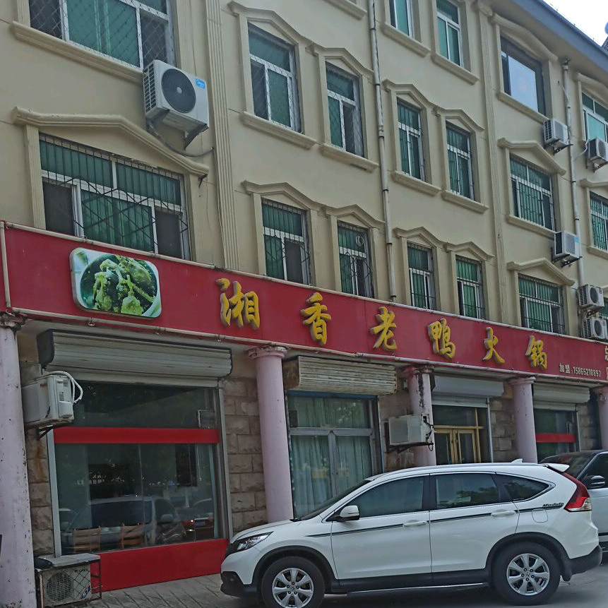 湘香老鸭火锅(文化路店)