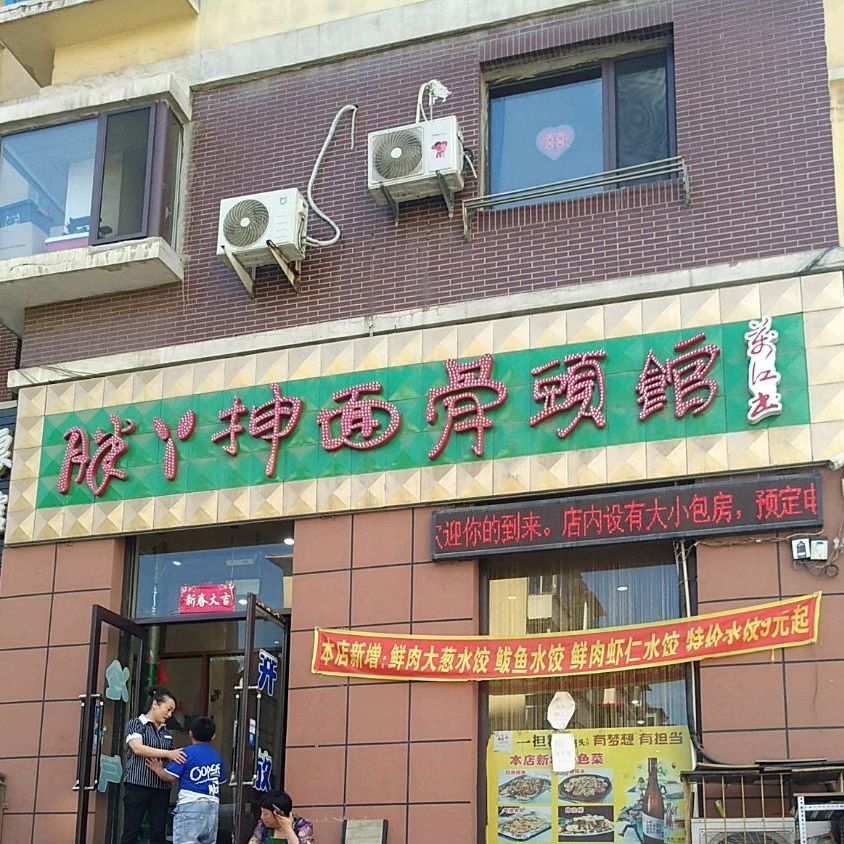 胖丫抻面骨头管