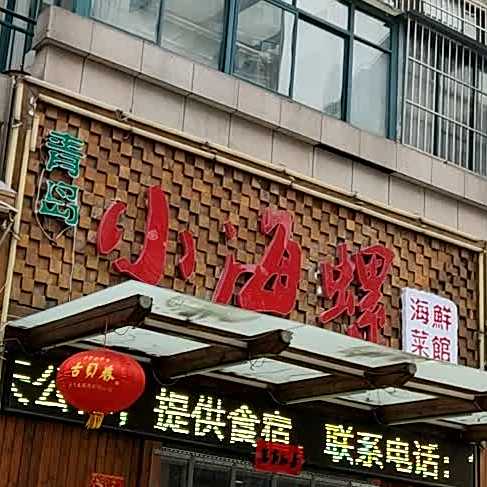 小海螺居家菜(高地店)