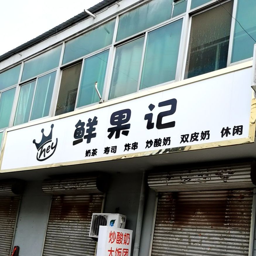 鲜果记炒酸奶双皮奶