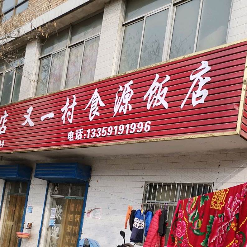 又一村食源饭店