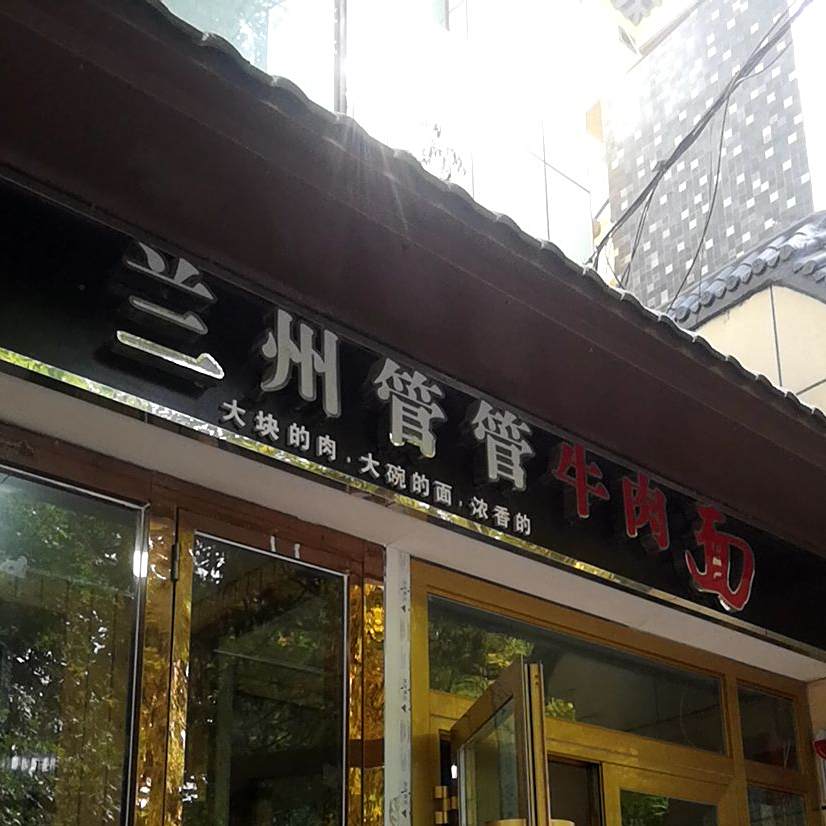 兰州管管牛肉面(电力小区店)