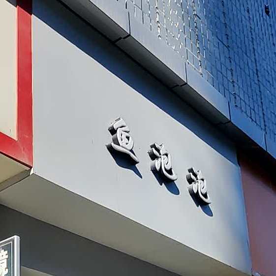鱼泡泡