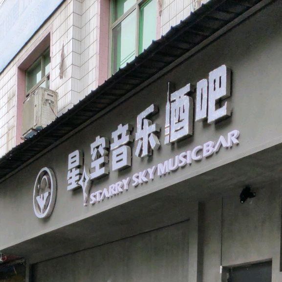 星空音乐酒店(凤翔路店)