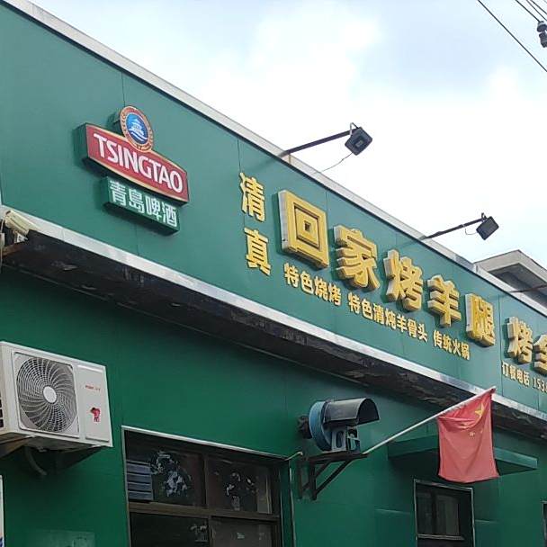 清真回家烤羊腿烤全羊