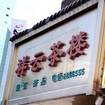 祥云茶漏(苏村矿业家属楼店)