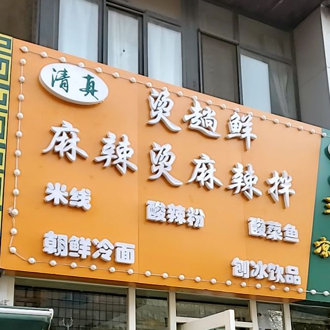 烫趟鲜麻辣汤(芥园道店)