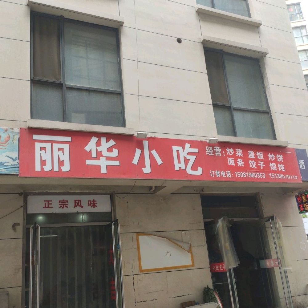 丽华小吃(北新西道店)