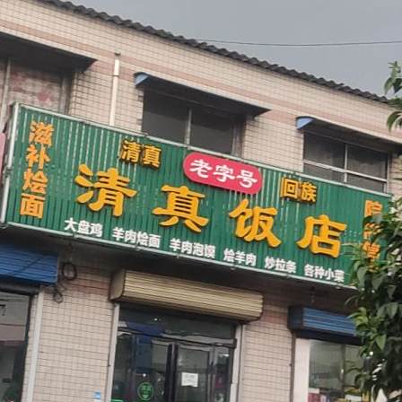 清真饭店(来集街店)