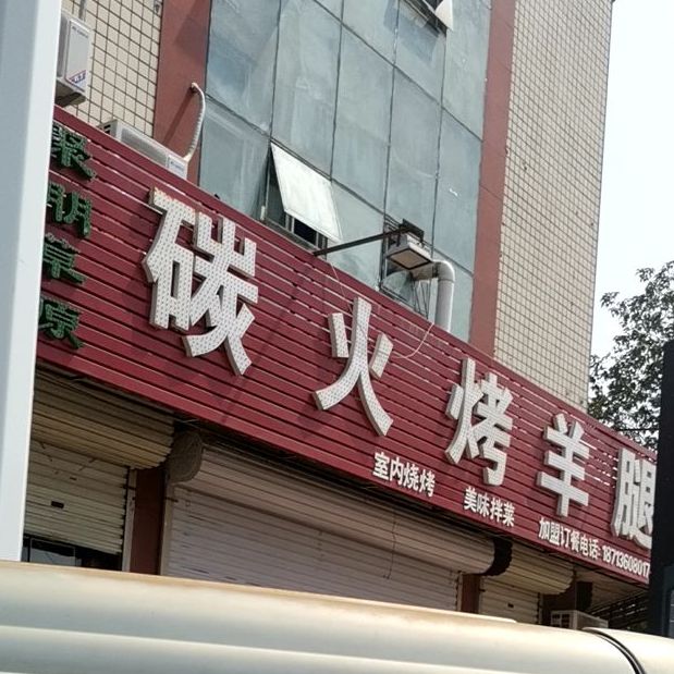 聚朋草原碳火烤羊腿(天津大港分店)