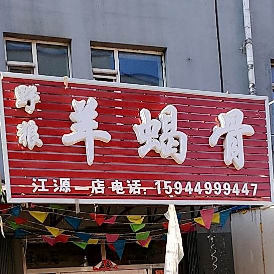野狼羊蝎骨
