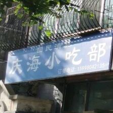 庆海小吃铺
