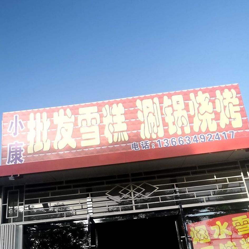 批fa雪糕(瑞东北路店)