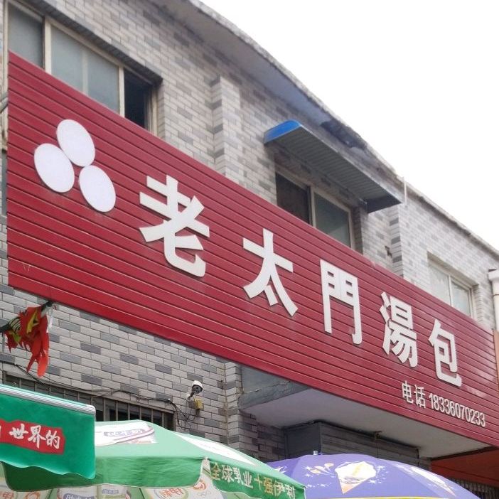 老太門土包子店(渠东二路)