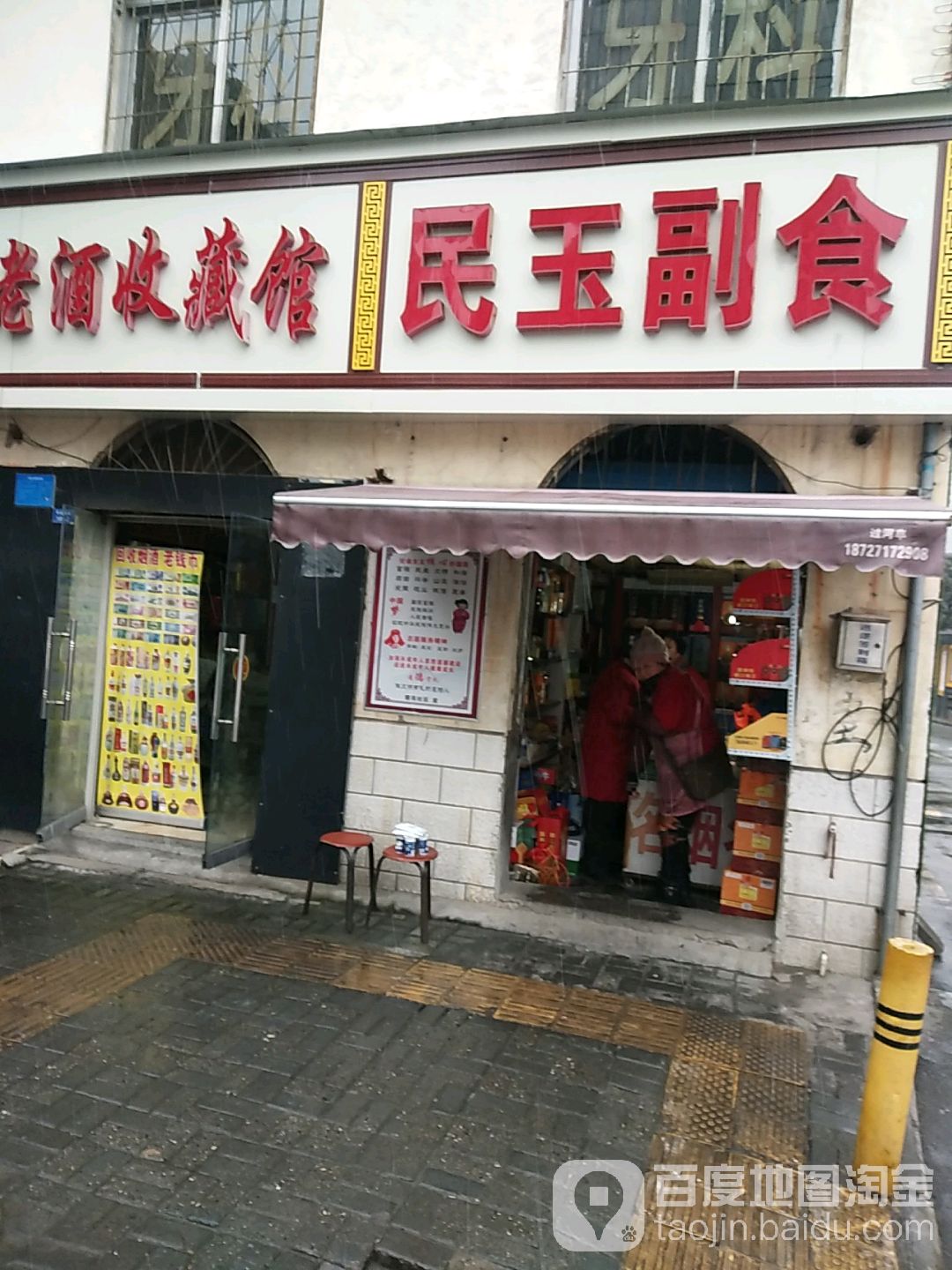 民玉副食